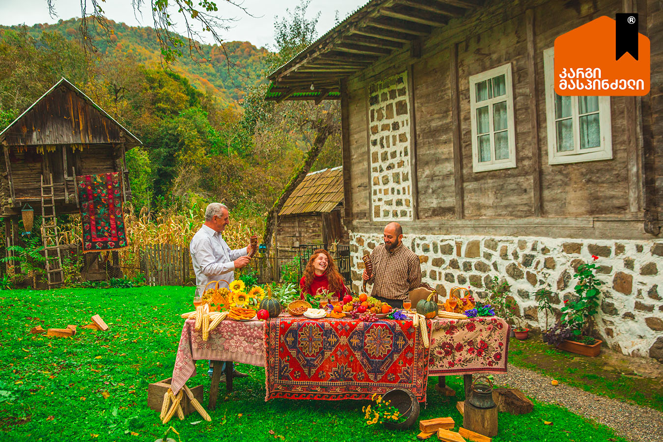 კარგი მასპინძელი